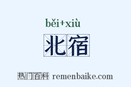 北宿是什么意思的图片